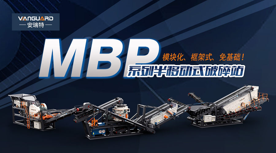 半移动式破碎站