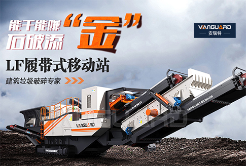 能干能赚，石破添“金” | 安瑞特履带式移动站花落天津