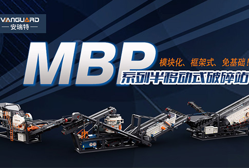 模块化、框架式、免基础！安瑞特系列破碎站再添一员“猛将”