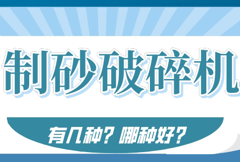 制砂破碎机有几种？用什么破碎机好？