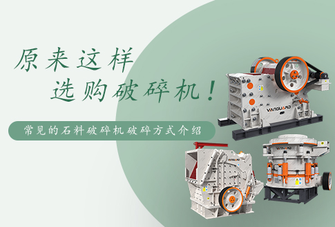 常见的石料破碎机有几种破碎方式？嗑石子用哪种破碎机好？