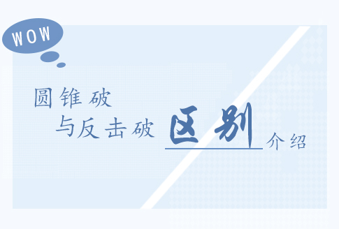 圆锥破和反击破有哪些区别？哪个更好用？