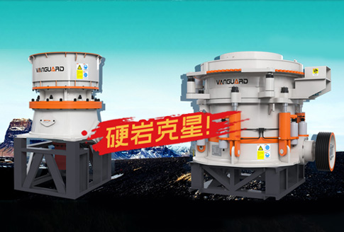 单缸圆锥破碎机与多缸圆锥破碎机区别？选哪款破碎机更合适？