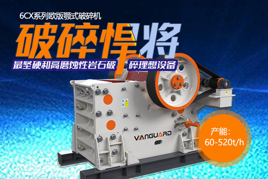 破磨工序中的先锋官——颚式破碎机