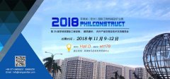 官宣：2018年11月8日，菲律宾国际建筑建材展览会，我们来了！